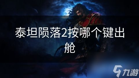 泰坦陨落蹲起的意思__泰坦陨落怎么弹出驾驶舱