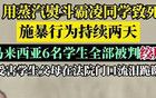 馬來西亞6個(gè)學(xué)生霸凌同學(xué)致死全部被判死刑！
