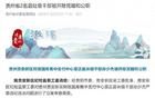 非法收受巨額財物，貴州省2名縣處級干部被“雙開”