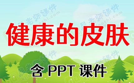 中班健康教案《健康的皮肤》含PPT课件图片