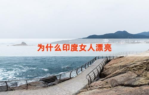 為什么印度女人漂亮