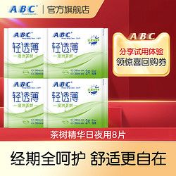 ABC 轻薄透气澳洲茶树精华日夜用卫生巾姨妈巾体验装-