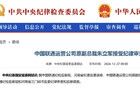 朱立軍，被查！