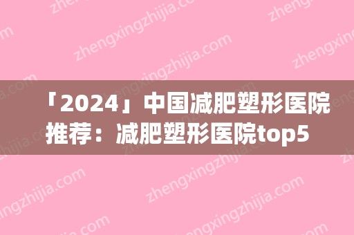 「2024」中國(guó)減肥塑形醫(yī)院推薦：減肥塑形醫(yī)院top50匯集盤(pán)點(diǎn)