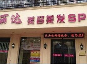 河间市丽达医疗美容诊所