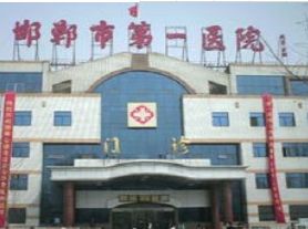 邯郸市第一医院