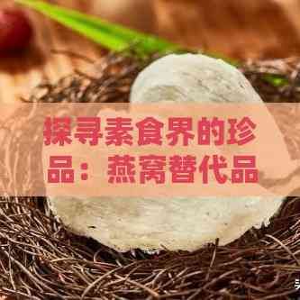 探尋素食界的珍品：燕窩替代品大盤點(diǎn)
