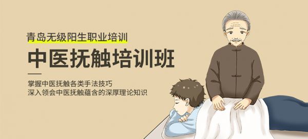 青島中醫(yī)撫觸培訓
