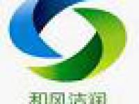 北京和风洁润环保科技有限公司