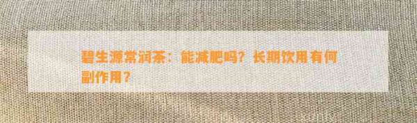碧生源常潤(rùn)茶：能減肥嗎？長(zhǎng)期飲用有何副作用？