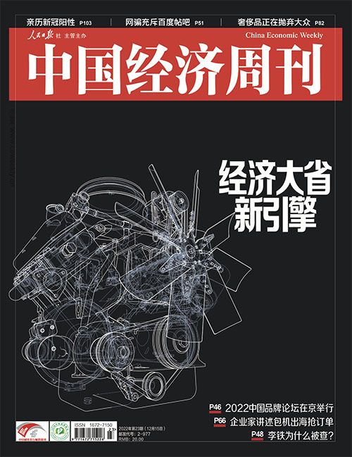 2022年第23期《中國經(jīng)濟(jì)周刊》封面