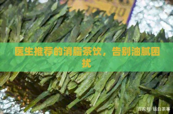 醫(yī)生推薦的消脂茶飲，告別油膩困擾
