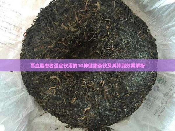 高血脂患者适宜饮用的10种健康茶饮及其降脂效果解析