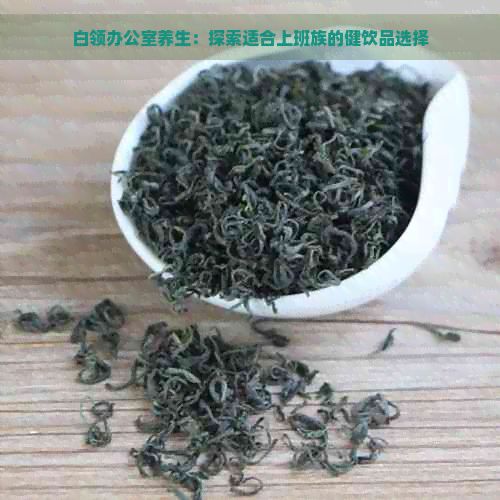 白領(lǐng)養(yǎng)生：探索適合上班族的健飲品選擇