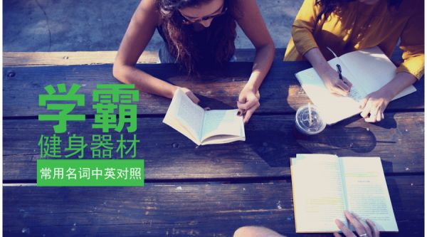 健身器材常用英文單詞中英對(duì)照