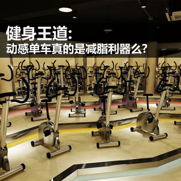 健身王道:動感單車真的是減脂利器么? 