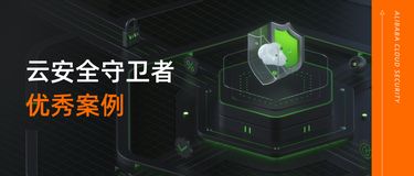 云安全守衛(wèi)者優(yōu)秀案例！云上數(shù)據(jù)安全治理實(shí)踐分享 & 招聘集結(jié)號(hào)