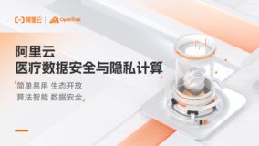 阿里云醫(yī)療數(shù)據(jù)安全與隱私計(jì)算