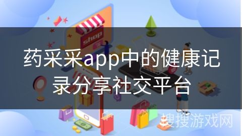 药采采app中的健康记录分享社交平台