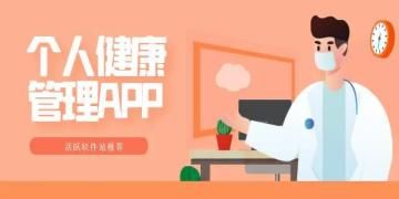 生活健康軟件下載排行 生活健康軟件有哪些