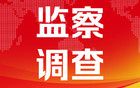 貴州省2名縣處級(jí)干部被開(kāi)除黨籍和公職