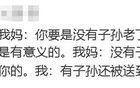 我媽說(shuō)我不結(jié)婚她死不瞑目，網(wǎng)友的回復(fù)笑死了
