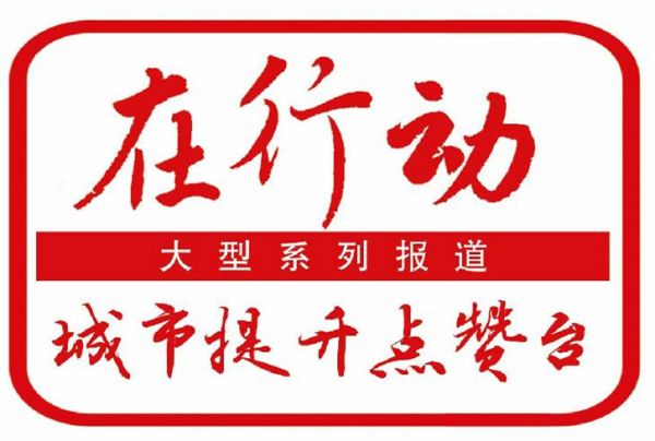 在行动 城市提升点赞台文内.jpg