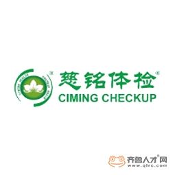 東營慈銘健康體檢中心有限責(zé)任公司logo
