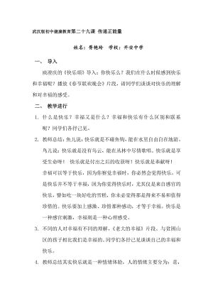 武漢版健康教育九年級(jí)第二十九課《傳遞正能量》教案.doc