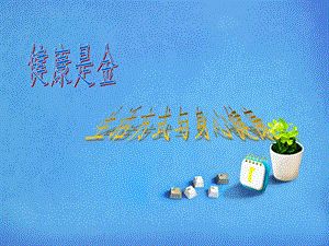 初中健康教育《健康是金》ppt課件.ppt