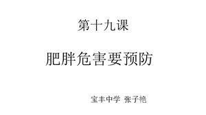 武漢版健康教育八年級(jí)第十九課《肥胖危害要預(yù)防》PPT課件.pptx