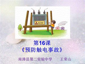 武漢版健康教育八年級(jí)第十六課《預(yù)防觸電事故》PPT課件.ppt