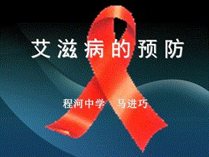 武漢版健康教育八年級(jí)《預(yù)防艾滋病》PPT課件 (7).ppt