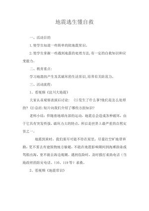 武漢版健康教育九年級(jí)《地震逃生懂自救》教案.doc