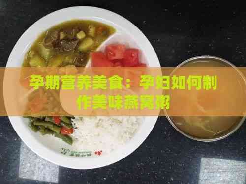 孕期营养美食：孕妇如何制作美味燕窝粥