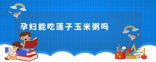 孕婦能吃蓮子玉米粥嗎