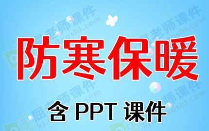 幼儿大班冬季安全教案《防寒保暖》含PPT课件图片