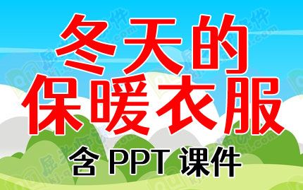 小班社会教案及反思《冬天的保暖衣服》含PPT课件图片
