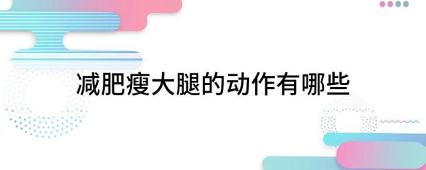 做什么運(yùn)動(dòng)可以瘦大腿_大腿瘦運(yùn)動(dòng)做可以瘦肚子嗎_大腿瘦運(yùn)動(dòng)做可以瘦腿嗎