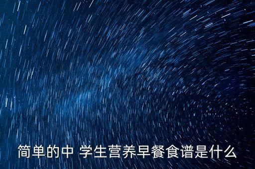 简单的中 学生营养早餐食谱是什么
