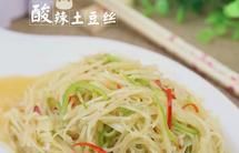 酸辣土豆絲
