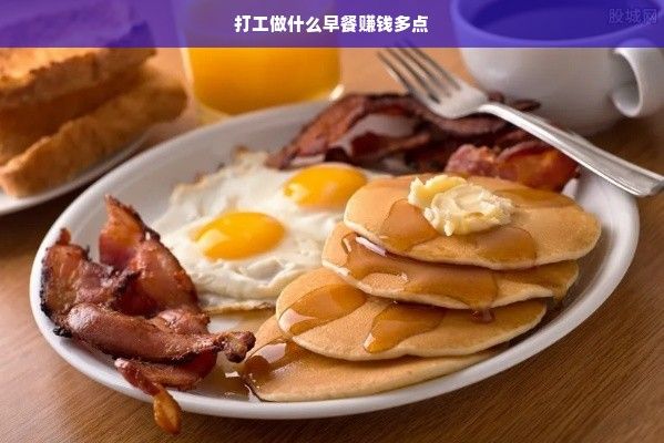 打工做什么早餐賺錢(qián)多點(diǎn)