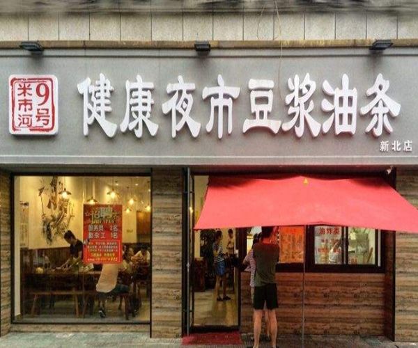 健康夜市豆?jié){油條加盟