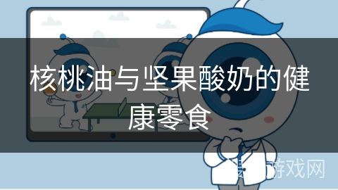 核桃油与坚果酸奶的健康零食
