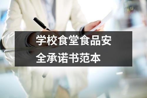 学校食堂食品安全承诺书范本