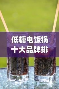 低糖電飯鍋十大品牌排行榜，打造健康飲食新選擇