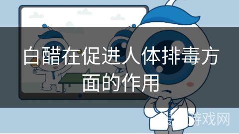 白醋在促進(jìn)人體排毒方面的作用
