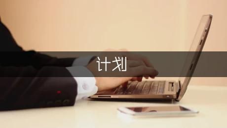 適合上班族的一周健身計劃（優(yōu)秀4篇）