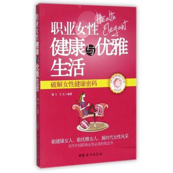 正版 职业女性健康与优雅生活9787512706200