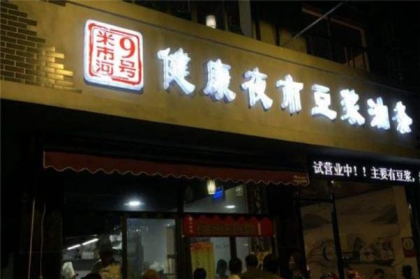 健康夜市豆?jié){油條加盟